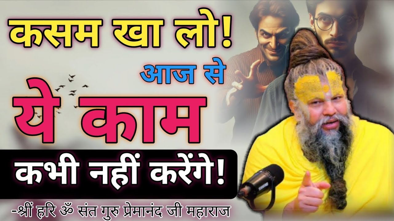 कसम खा लो ! आज से ये काम कभी नहीं करेंगे!Sri Hari Divya premanand ji mharaj ki Divya vadhi 🙏🦚🎯🔱