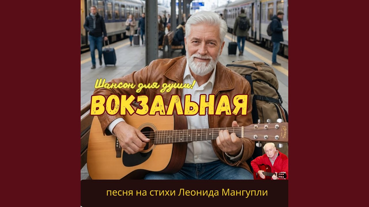 Вокзальная…