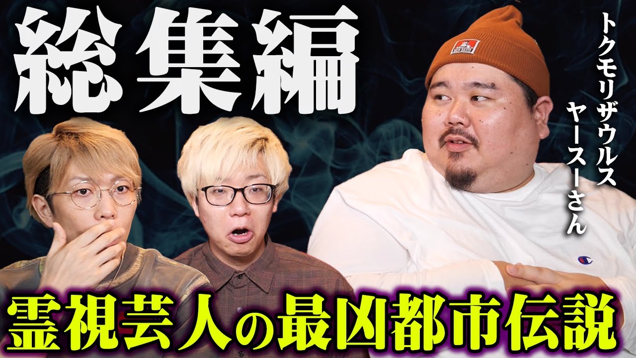 【総集編】沖縄ユタの家系のヤ―スーさんが語る人間界とは違う世界。【 都市伝説 作業用 睡眠用 聞き流し BGM ヤ―スー ユタ 幽霊 コラボ 】