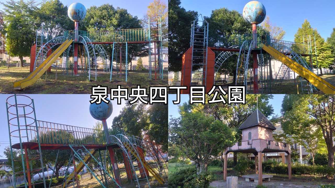 泉中央四丁目公園