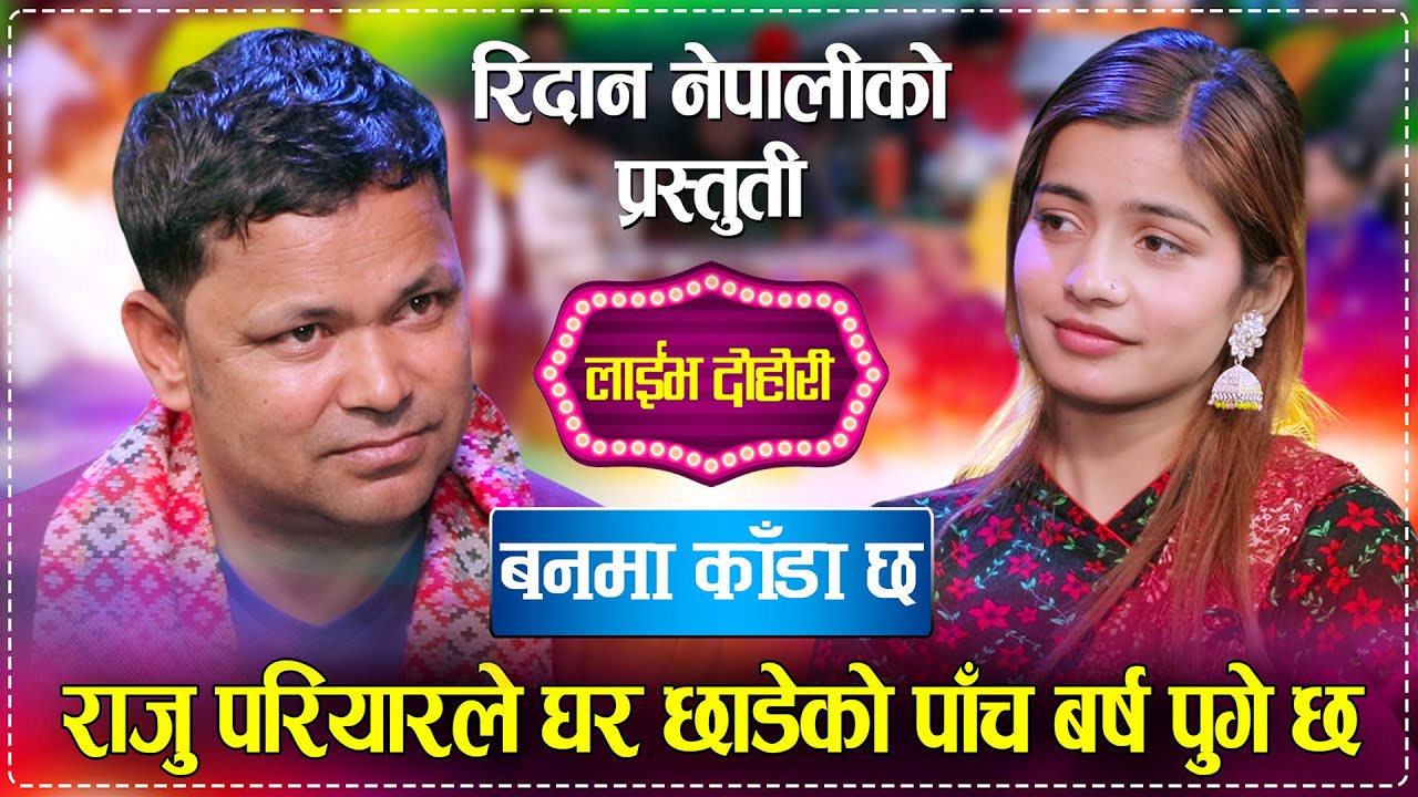 राजु परियारलाई ईब्सले खरानी पार्ने भईन | Raju Pariyar vs Ibsal Sanjyal | Ridhaan_Nepali Live Dohori