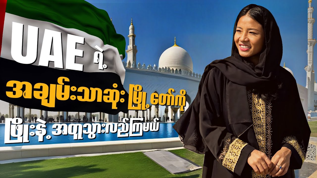 ဖြိုးရဲ့ Abu Dhabi တစ်ရက်တာခရီးစဉ် အတွေ့ကြုံ -  Experience of Abu Dhabi