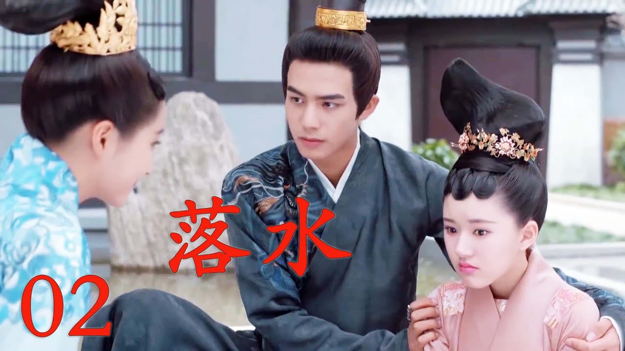 🔥 EP02| 小妾故意落水污衊公主，公主輕蔑一笑再推一次，太子的眼神亮了！ ！#趙露思#白鹿#2023古裝宮廷劇