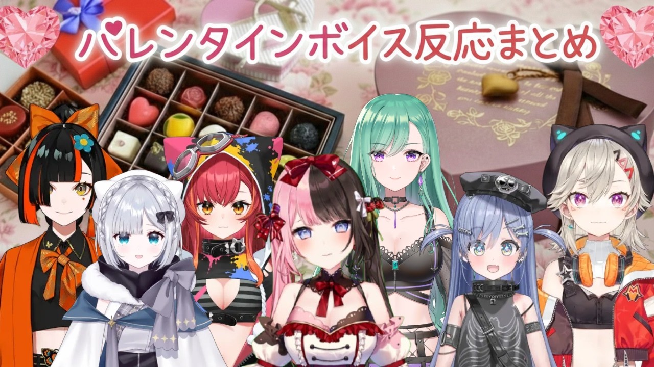 【６視点まとめ】ぶいすぽのバレンタインボイスを聞かれた反応まとめ【予習復習用】