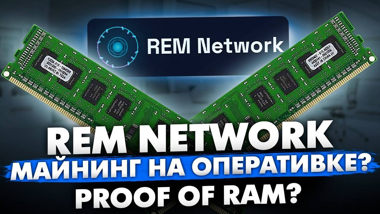 REM NETWORK &mdash; МАЙНИНГ НА ОПЕРАТИВКЕ? | PROOF OF RAM?