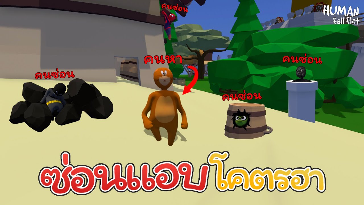 ซ่อนแอบสุดฮาเดอะซีรี่ย์ 4 (Human Fall Flat)