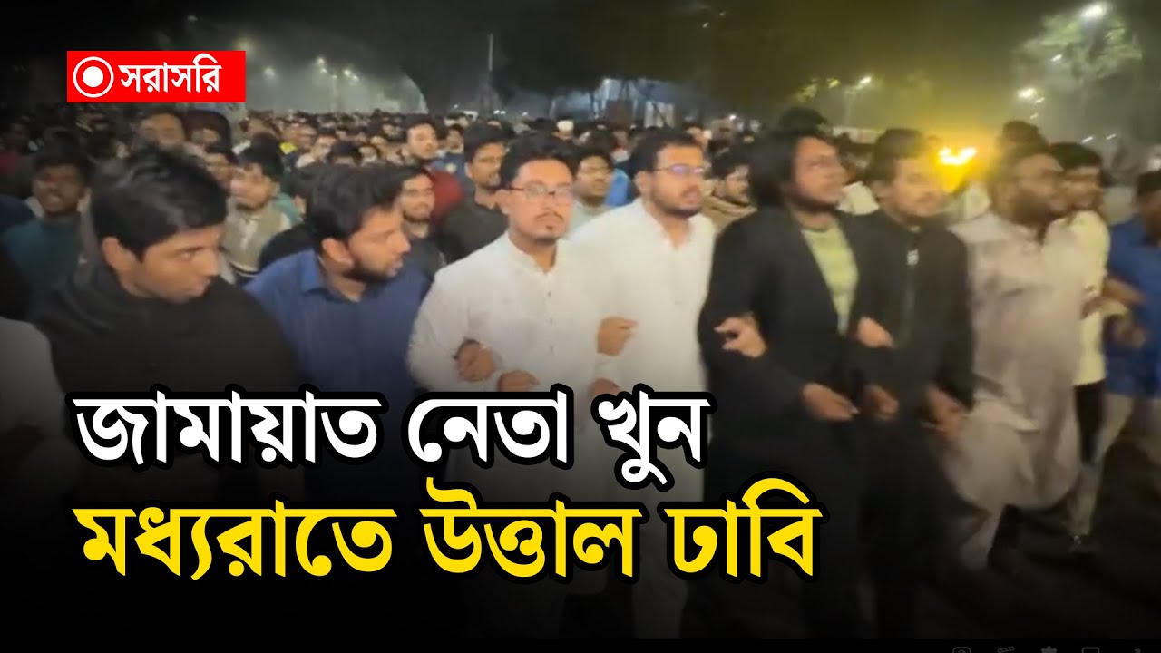 🔴LIVE: জামায়াত নেতা খু'নের প্রতিবাদে মধ্যরাতে উ'ত্তাল ঢাবি....