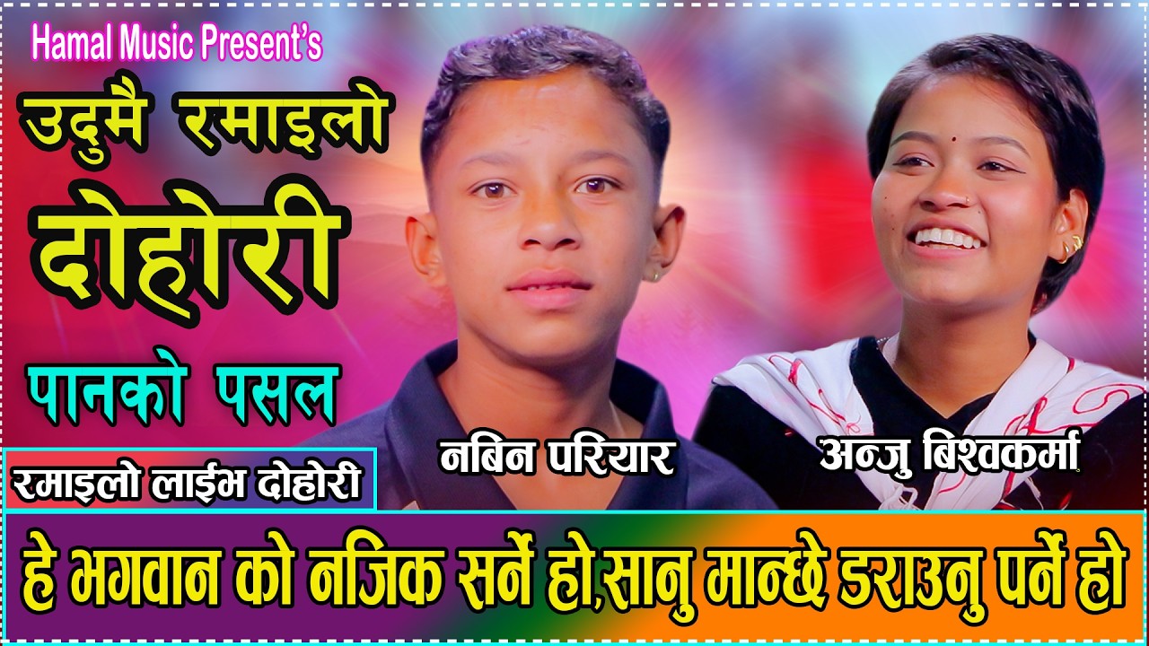 रमाइलो को पनि रमाइलो दोहोरी पस्किए भाइरल नबिन परियार र अन्जु बिकले//Anju BK VS Nabin Pariyar 2082
