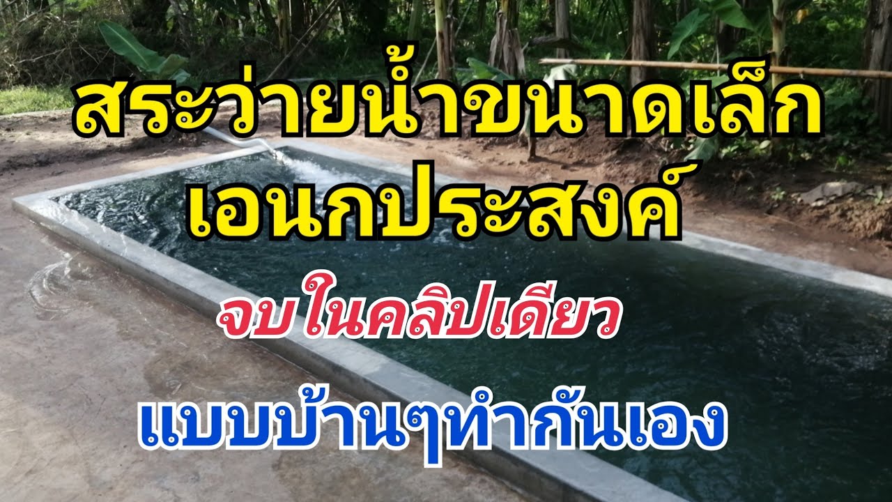สระว่ายน้ำขนาดเล็ก​ (swimming pool small size)​เอนก​ประสงค์​//แบบบ้านๆทำกันเอง​ Ep.1
