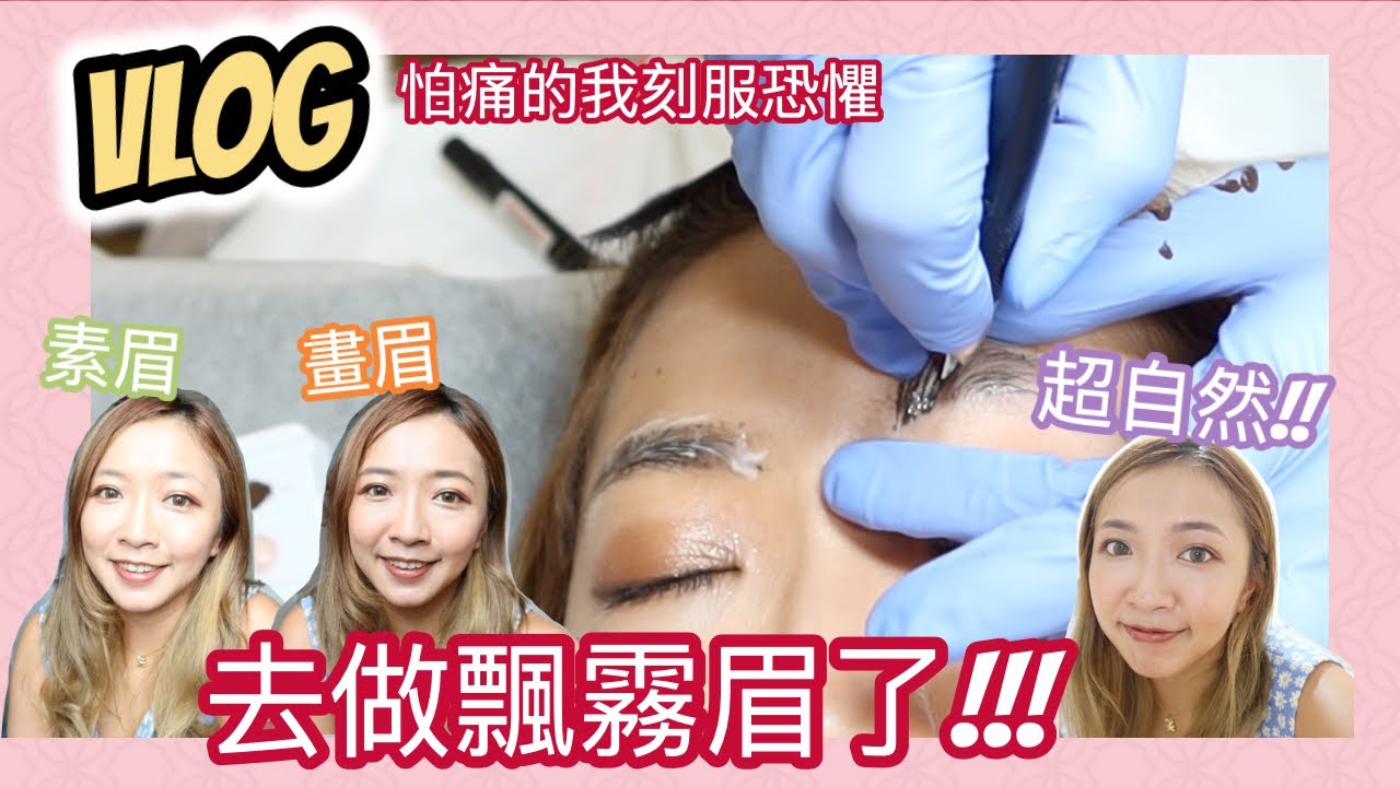 ♥ 搞搞堂眉Vlog ♥ 超怕痛的我終於去飄霧眉啦🤫 超自然成果太驚喜！！！ || Dottie Hidee ||