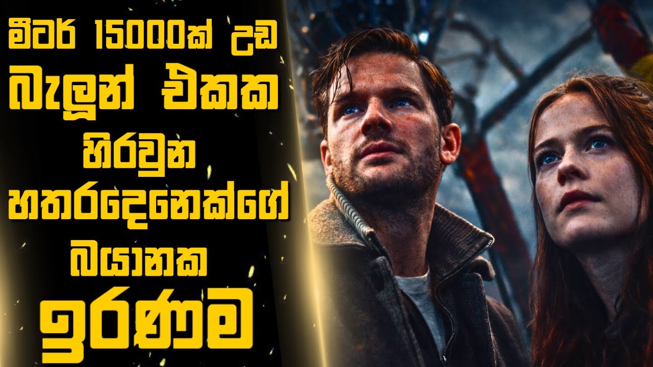 මීටර් 15000ක් උඩ බැලූන් එකක හිරවුන හතරදෙනෙක්ගේ බයානක ඉරණම🎬Sinhala Moviereview | 2025 new films