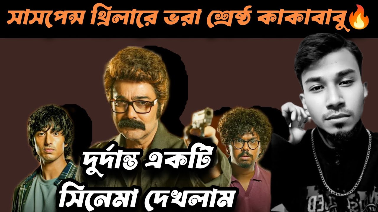 Vijaynagarer Hirey Movie Review🔥| বুম্বাদা কাঁপিয়ে দিলো — এটাই ইন্ডাস্ট্রি Prosenjit একাই ১০০😎