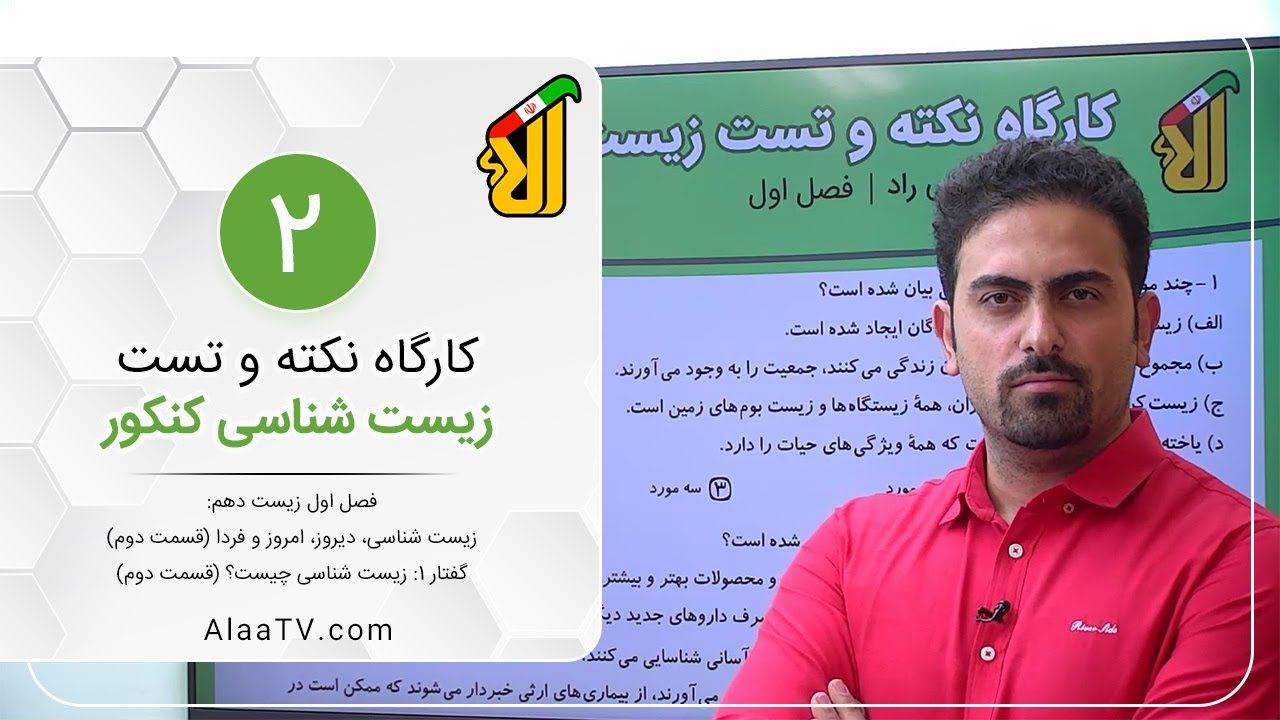 فیلم جلسه 2- فصل اول زیست دهم: زیست شناسی، دیروز، امروز و فردا، گفتار 1: زیست شناسی چیست؟ (قسمت دوم)