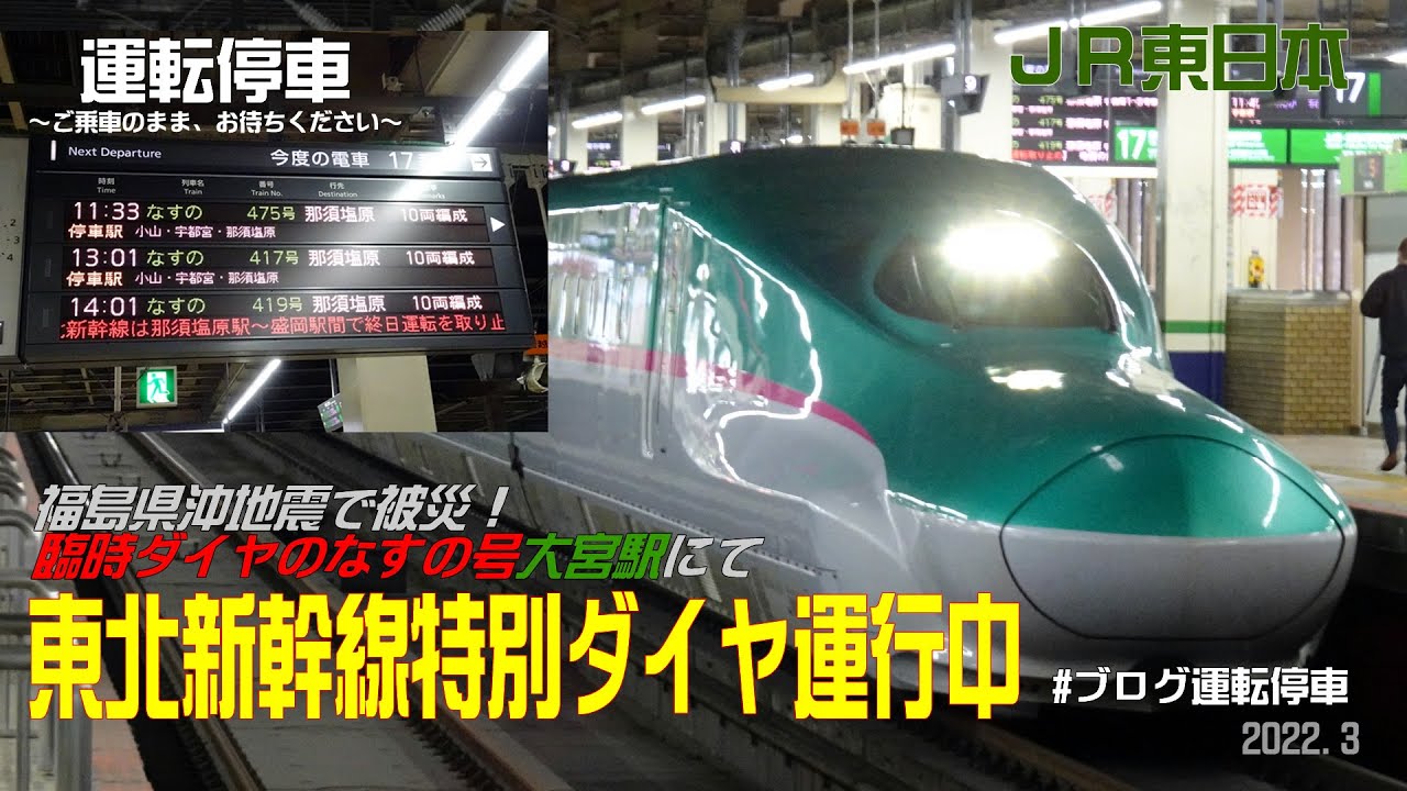 【ＪＲ東日本】東北新幹線地震で被災！特別ダイヤで運行中の「なすの号」と大宮駅