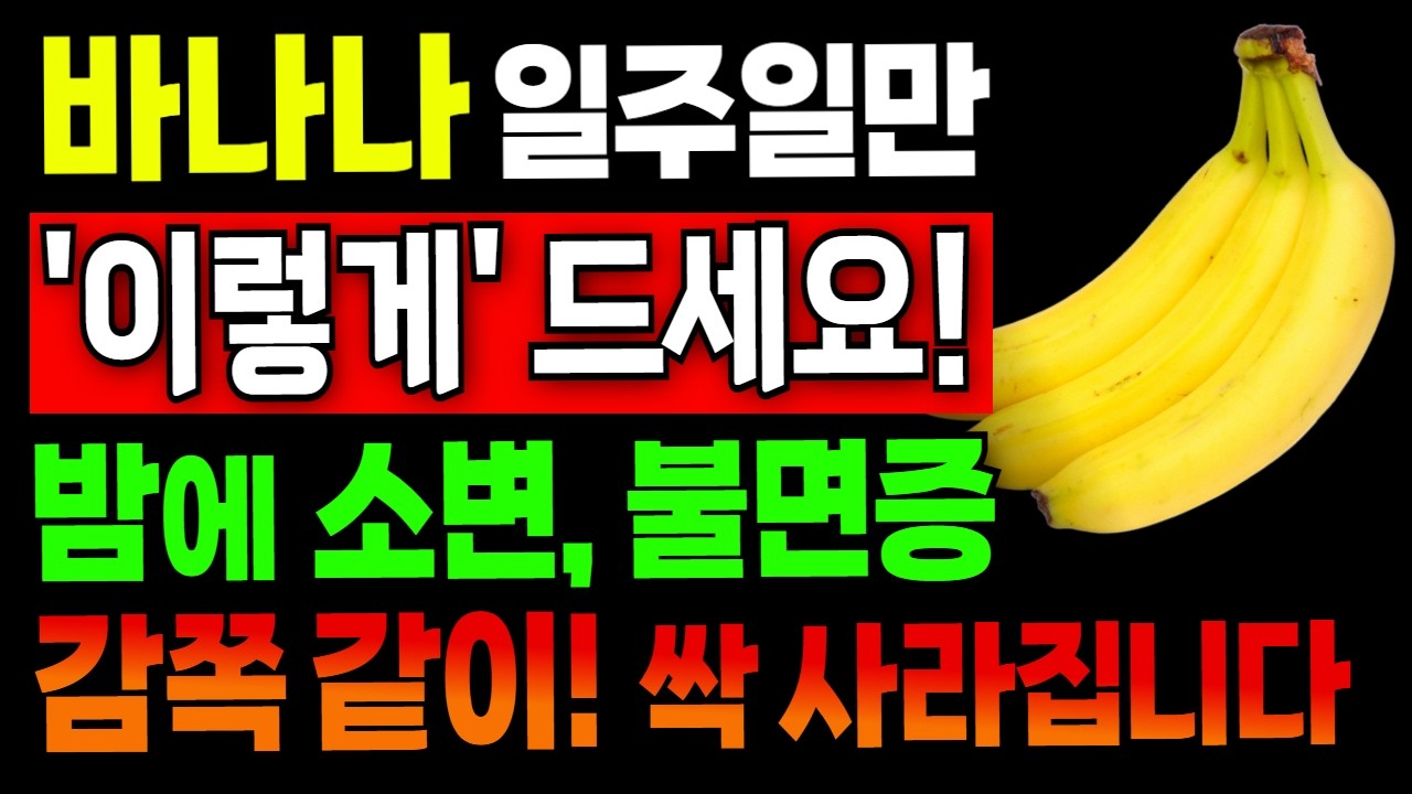 바나나, 이렇게 일주일만 먹으면 야간뇨 불면증 싹 없어집니다! 바나나와 함께 먹으면 좋은 음식과 주의해야할 점 정리