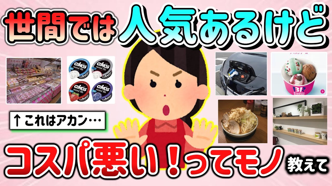 【有益スレ】世間では人気あるけど、正直コスパ悪いと思っている商品・モノ教えて！（食品、サービス等）【ガルちゃんGirlschannelまとめ】