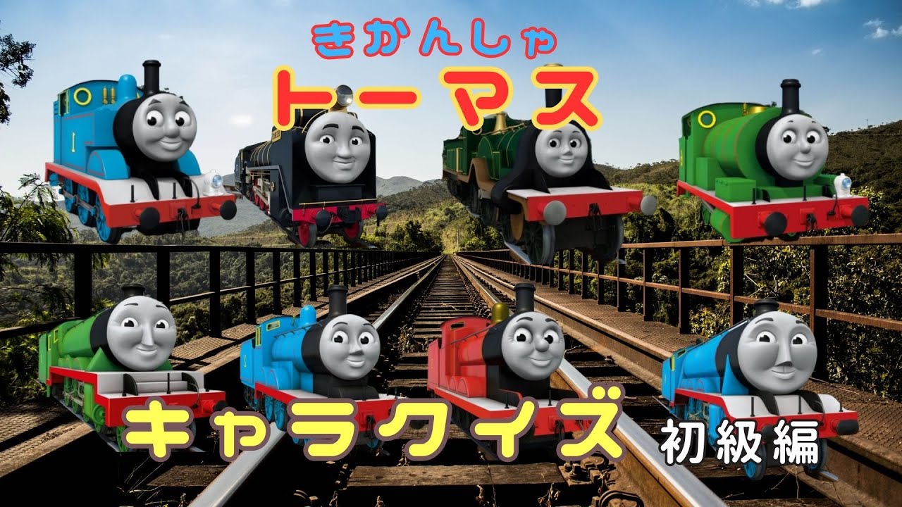 【きかんしゃトーマス キャラクイズ】 初級編 まっくすちゃんねる