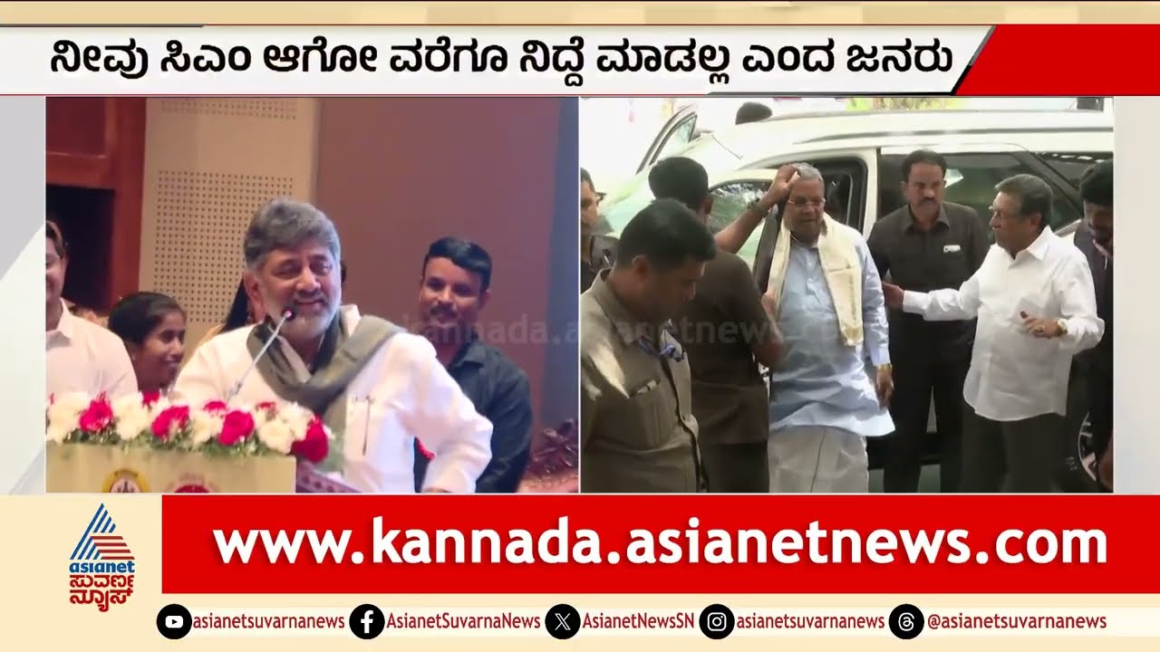 ಸಿಎಂ ಆಗುವವರೆಗೂ ನೀವು ನಿದ್ದೆ ಮಾಡಲ್ಲ ಎಂದ ಅಭಿಮಾನಿ; ಡಿಕೆಶಿ ಹೇಳಿದ್ದೇನು? | Party Rounds | DK Shivakumar