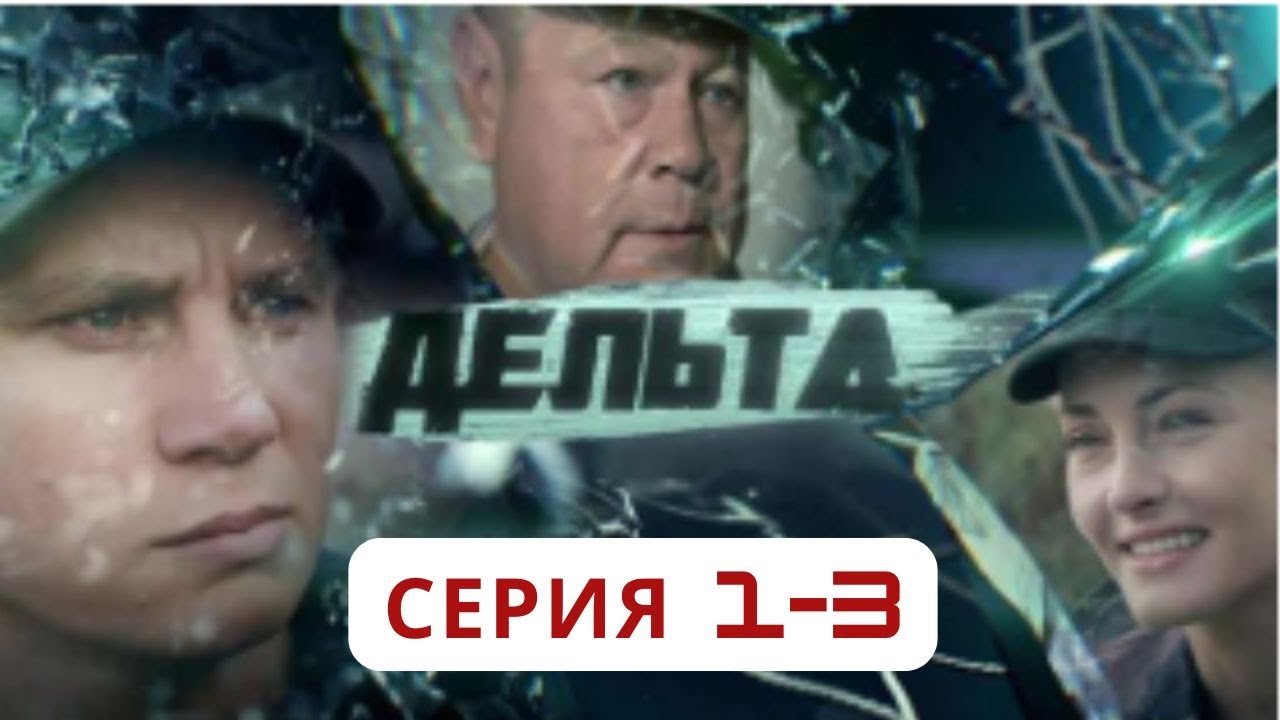 Дельта | Серии 1&ndash;3 | Месть, спецназ и борьба за выживание | НОВЫЕ СЕРИИ 2025
