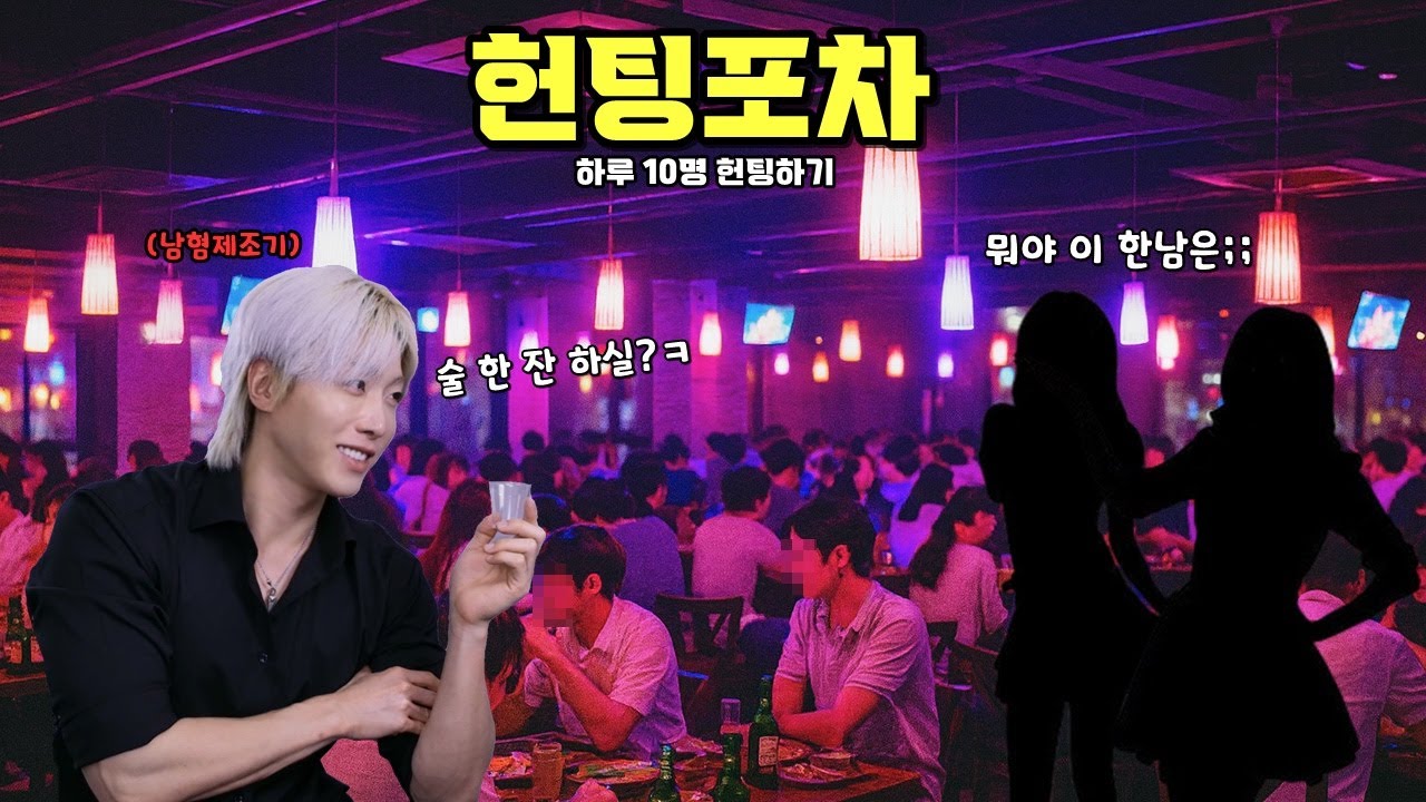헌팅포차에서 헌팅 해봤습니다.