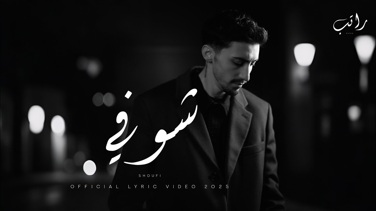 Rateb - Shoufi [Official Lyric Video] 2025 راتب - شوفي