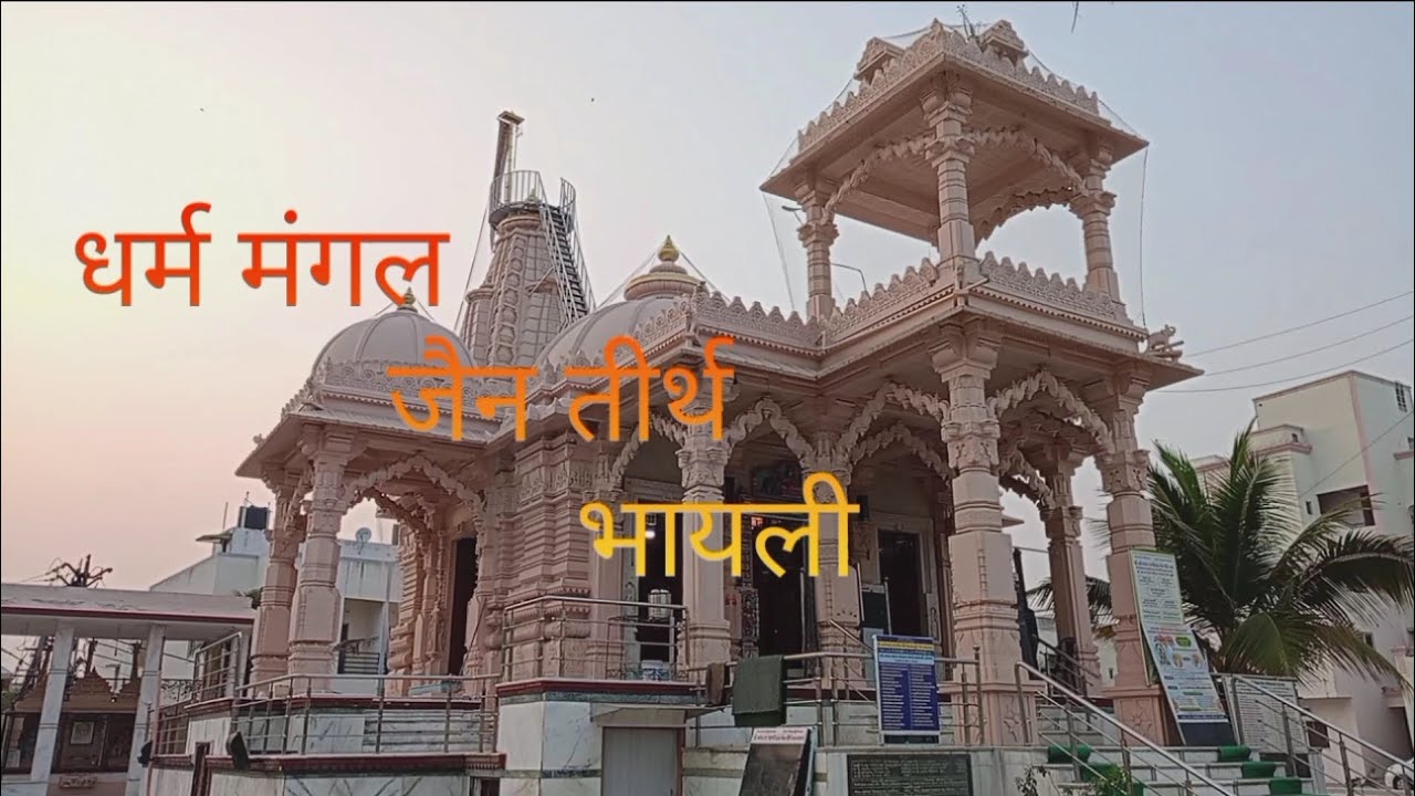 DHARM MANGAL JAIN TIRTH BHAYLI | JAIN DERASAR | JAIN TIRTH NEAR VADODARA | JAIN DARSHAN