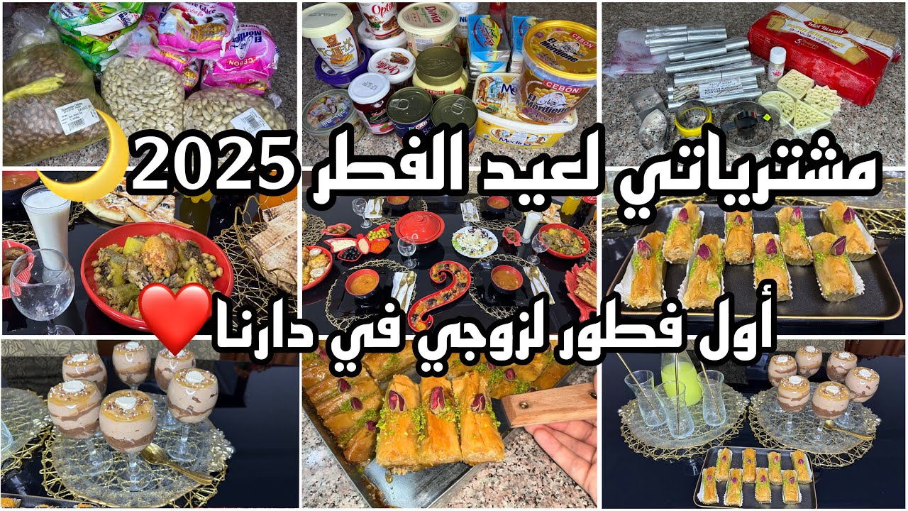 اول فطور لزوجي في دارنا😚وصفة البقلاوة التركية لي هبلتني/ مشترياتي للحلويات🤤طاولة الفطور والسهرة✨