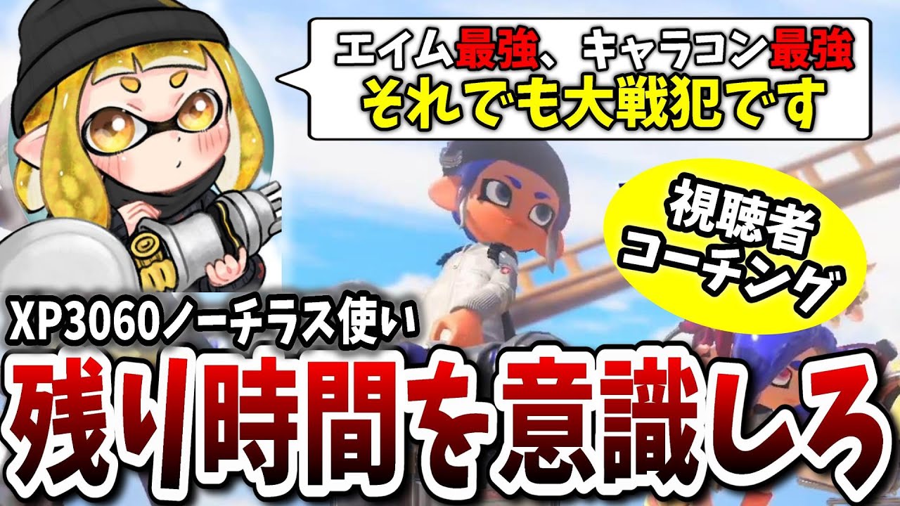 XP3000越えでエイム最強キャラコン最強！それでも勝てない理由とは？視聴者ノーチラス使いをコーチング‼【XP3100/スプラトゥーン3】