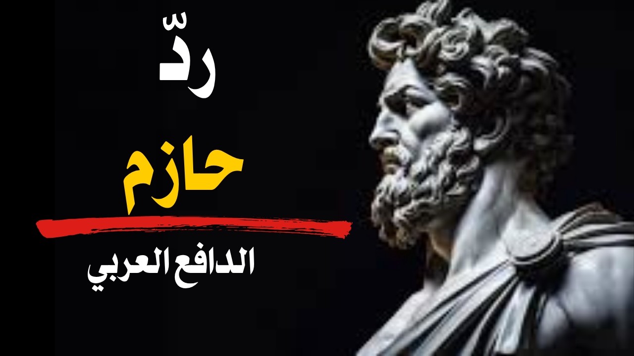 افعل هذا مرة واحدة — ولن يجرؤ الأشخاص السامّون على التقليل من احترامك مجددًا | الرواقية