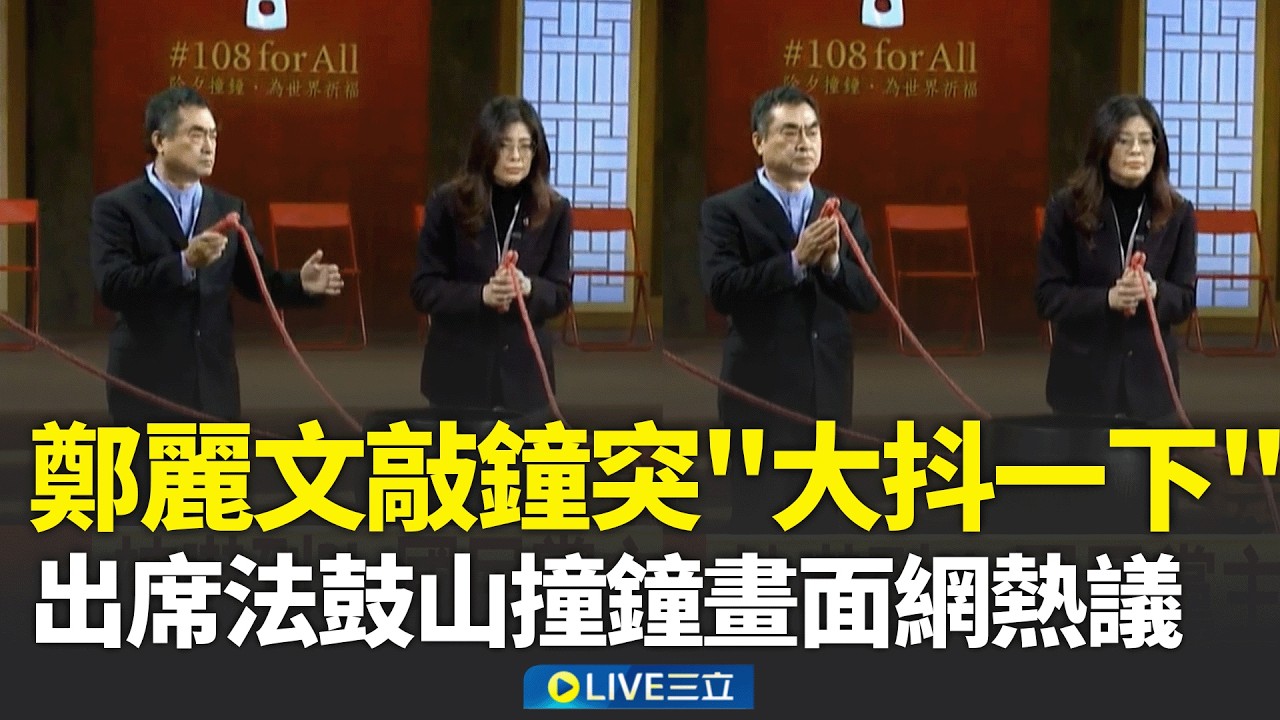 鄭麗文敲鐘「大抖一下」！被嚇到加冷筍？鄭麗文「手握紅繩抖動」畫面網熱議 撞鐘20週年！賴總統引述聖嚴法師4金句「把握現在」│新聞一把抓20260217│三立新聞台
