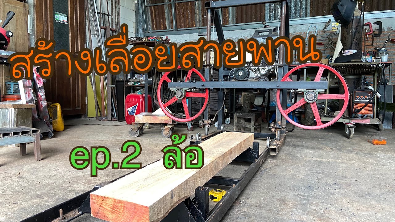 สร้างเลื่อยสายพาน ep.2