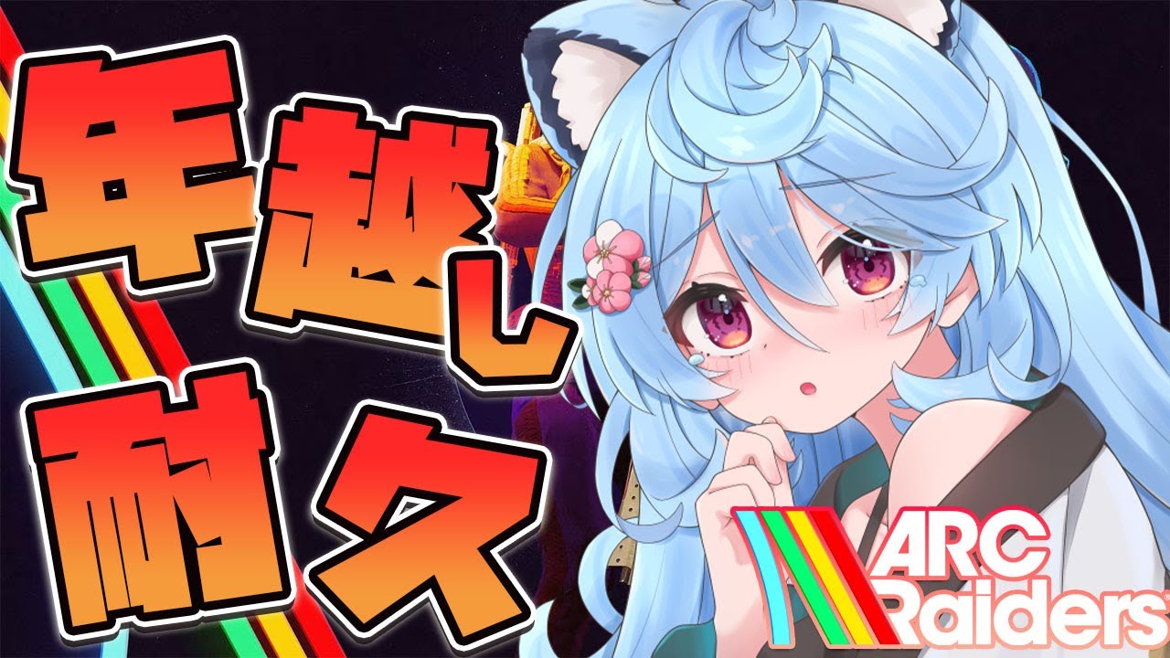 【ARC Raiders  / 雑談】年越し耐久【＃ぶいぱい / 綿貫ねぐせ 】