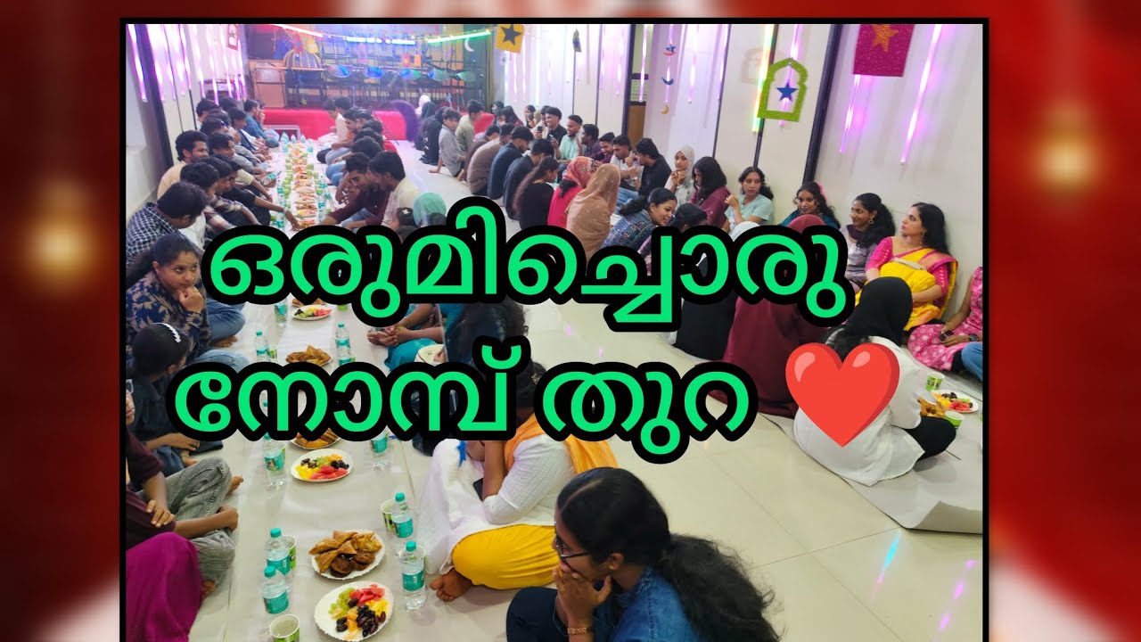 ജാതി മത ഭേദമന്യേ ഒരുമിച്ചൊരു നോമ്പുതുറ || yt video || 