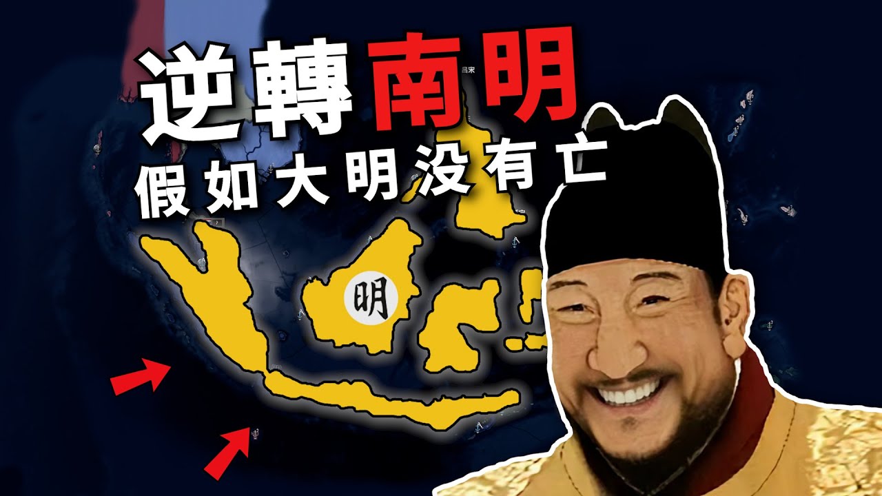 逆轉南明！假如大明沒有滅亡，會發生什麼？ 【鋼鐵雄心4】