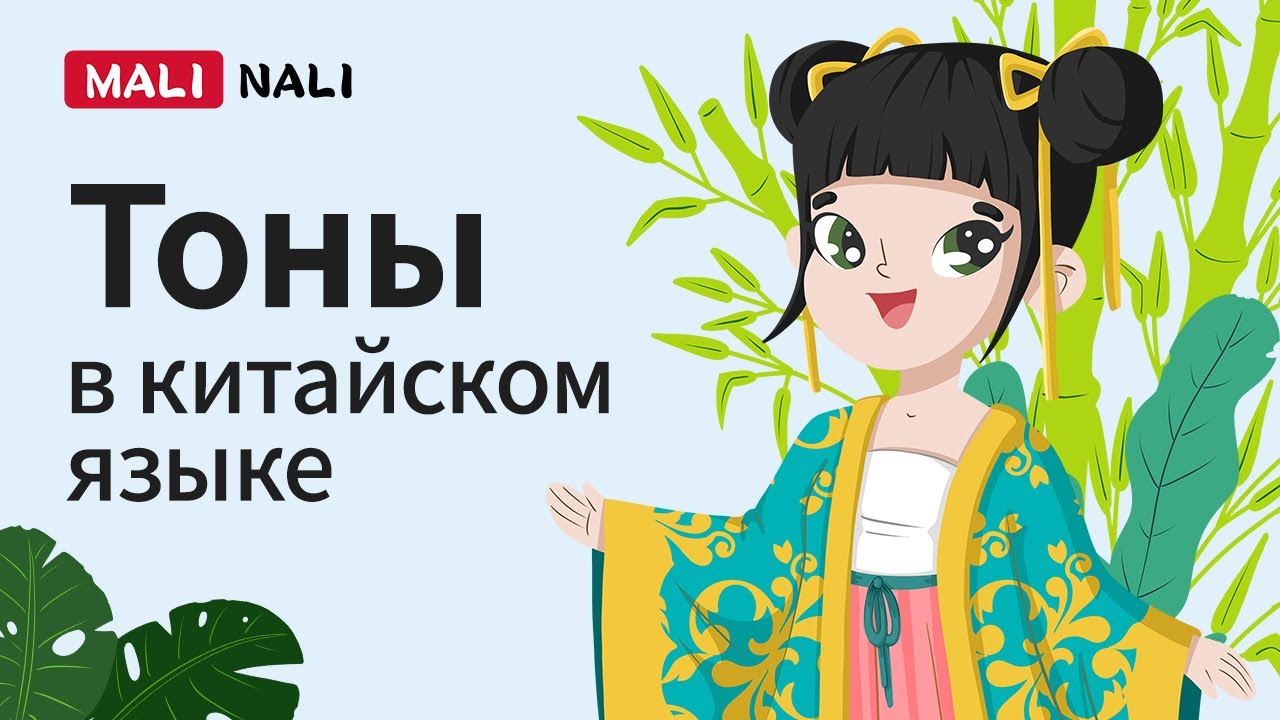 Тоны в китайском языке