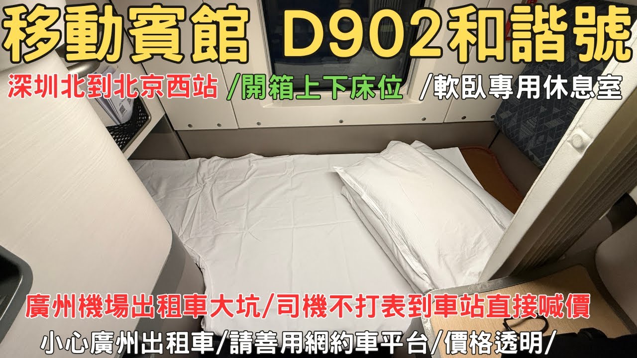 移動賓館開箱 夜間動臥D902 深圳北到北京西 和諧號CRH2E 廣州出租車大坑 EP10