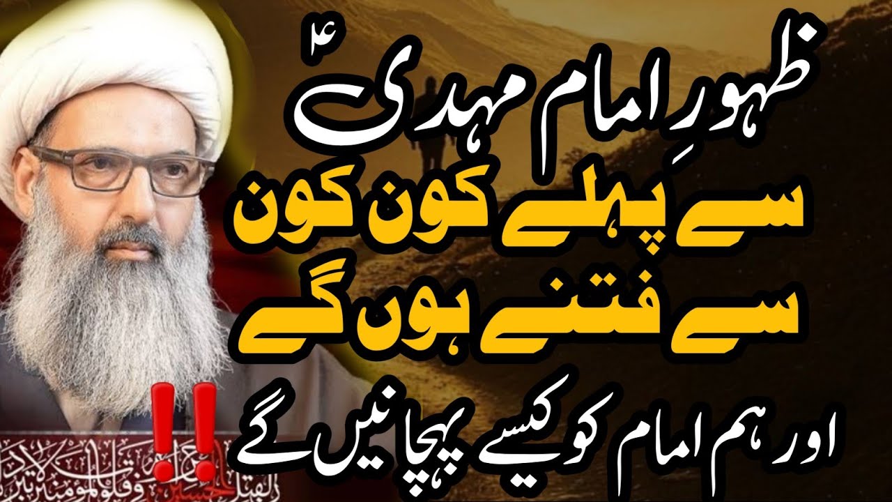 Zahoor E Imam Mahdi a.s se Pehle Konse Fitne Hon gy ! | Allama Anwar Ali Najafi 