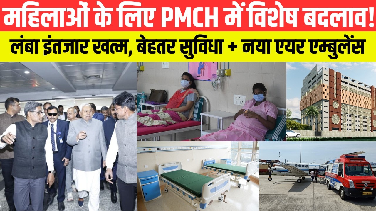 महिलाओं के लिए PMCH में विशेष बदलाव! लंबा इंतजार खत्म, बेहतर सुविधा + नया एयर एम्बुलेंस