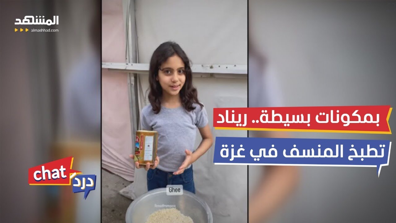 أصغر شيف في غزّة.. وصفات الشيف ريناد 