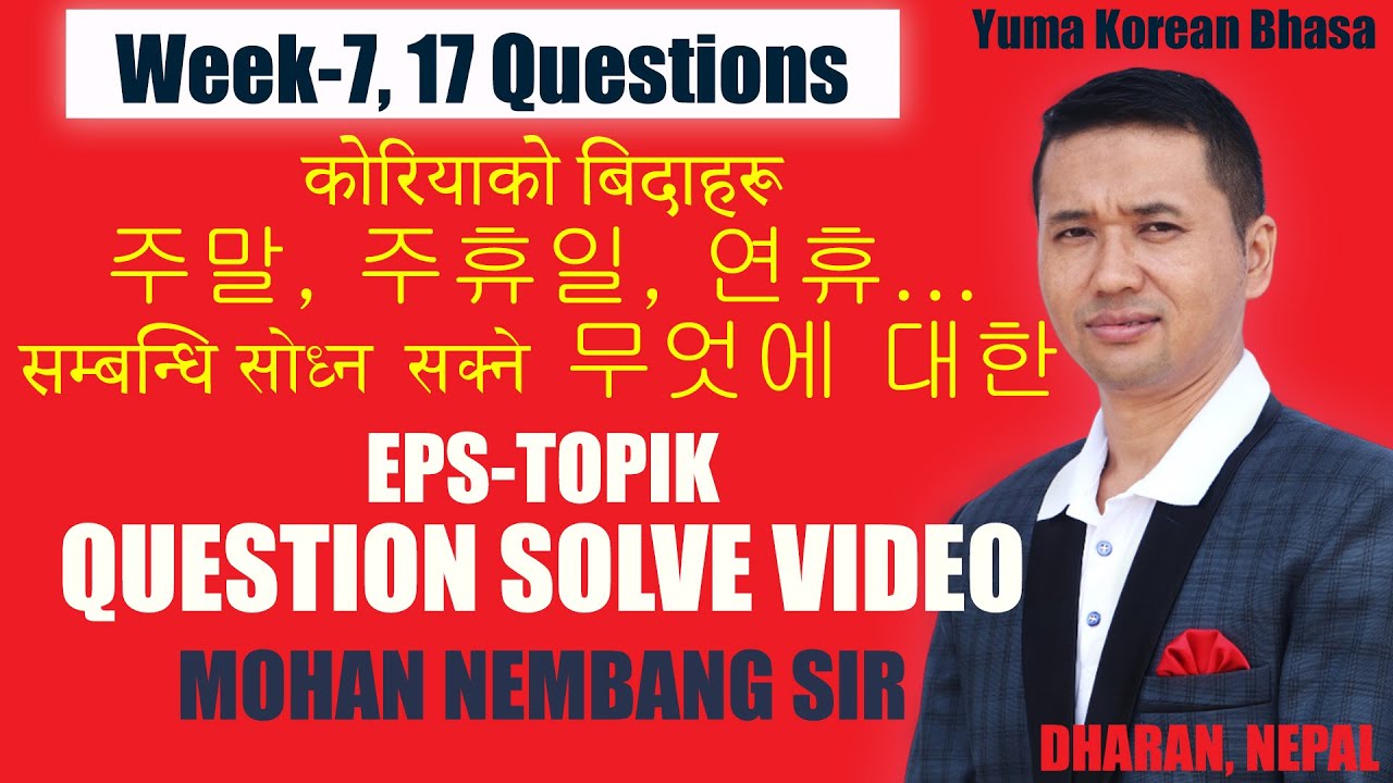 주말, 주휴일, 연휴..|| Week-7 || Korean बिदाहरू || EPS-TOPIK  Question solve || Mohan Nembang Sir || Dharan
