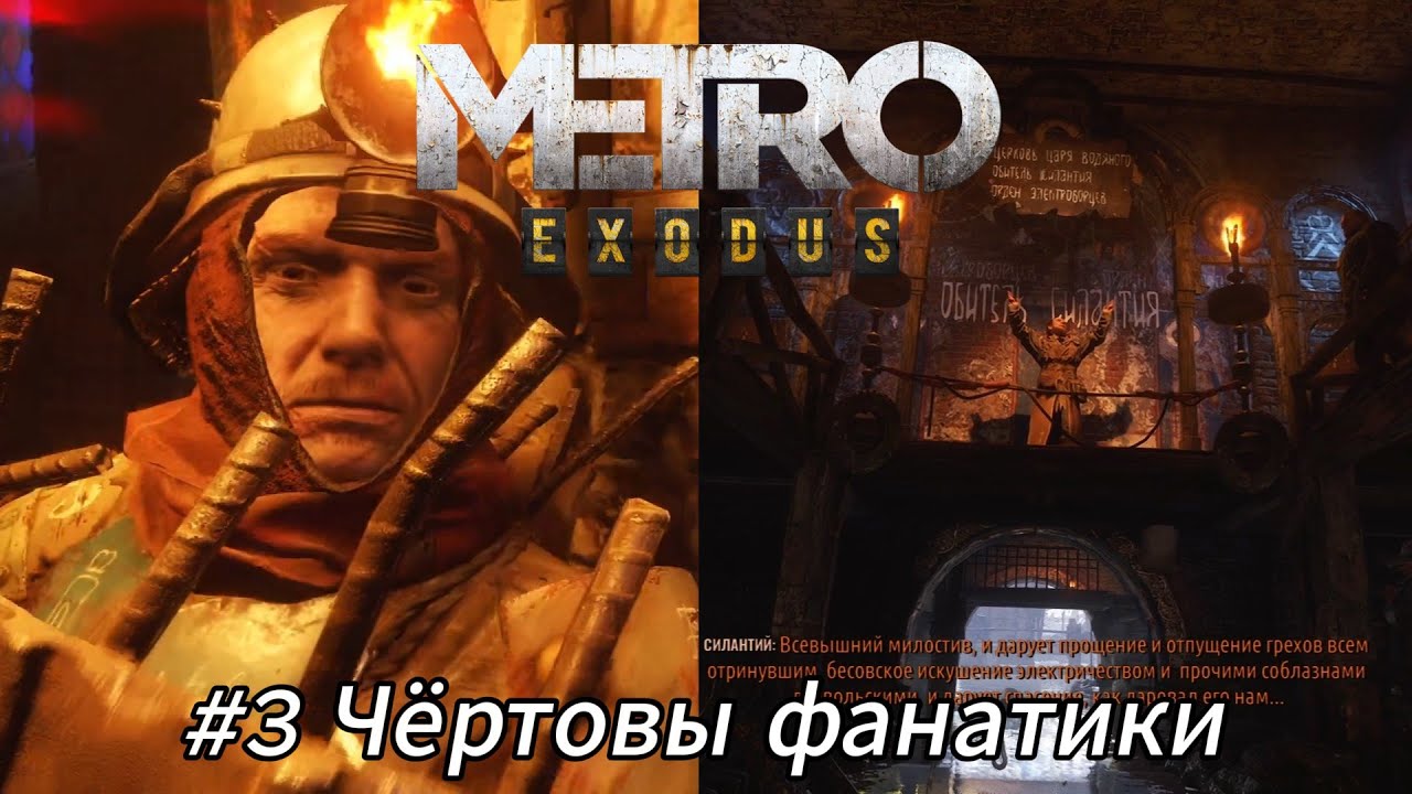 Летсплей Metro Exodus - #3 Чёртовы фанатики