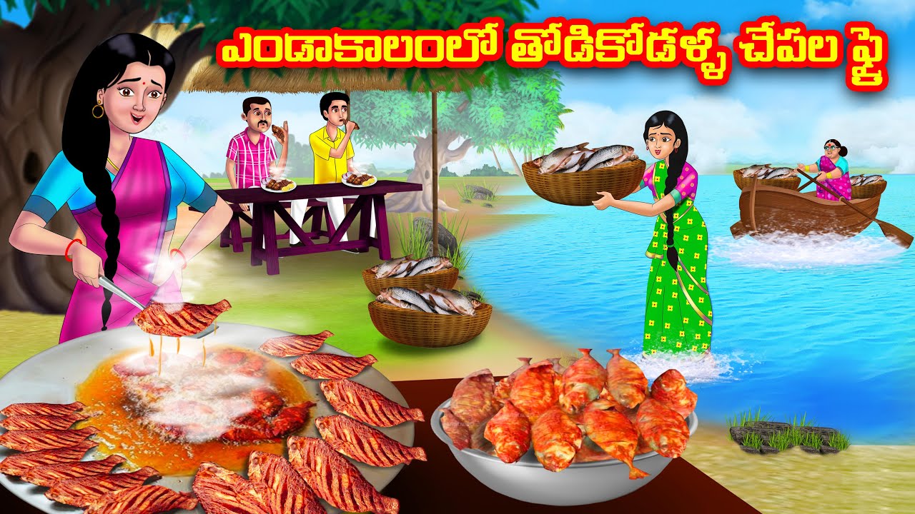 ఎండాకాలంలో తోడికోడళ్ళ చేపల ఫ్రై | Atha vs Kodalu | Telugu stories | Telugu Kathalu