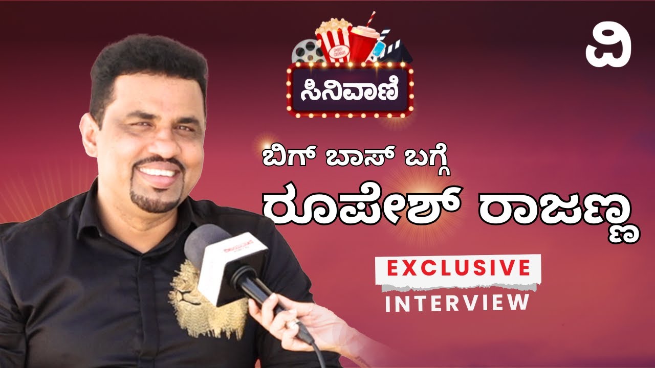 Roopesh Rajanna | ಕನ್ನಡ ಬಿಗ್ ಬಾಸ್ ಸೀಸನ್ 12ರ ಸ್ಪರ್ಧಿಗಳ ಬಗ್ಗೆ ರೂಪೇಶ್ ರಾಜಣ್ಣ ಎಕ್ಸ್ ಕ್ಲೂಸಿವ್ ಮಾತು..!