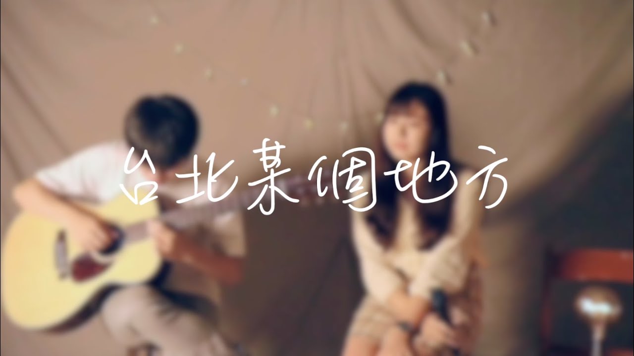 《吉即復即吉》台北某個地方－陳綺貞（cover by 揚安、亮帆）