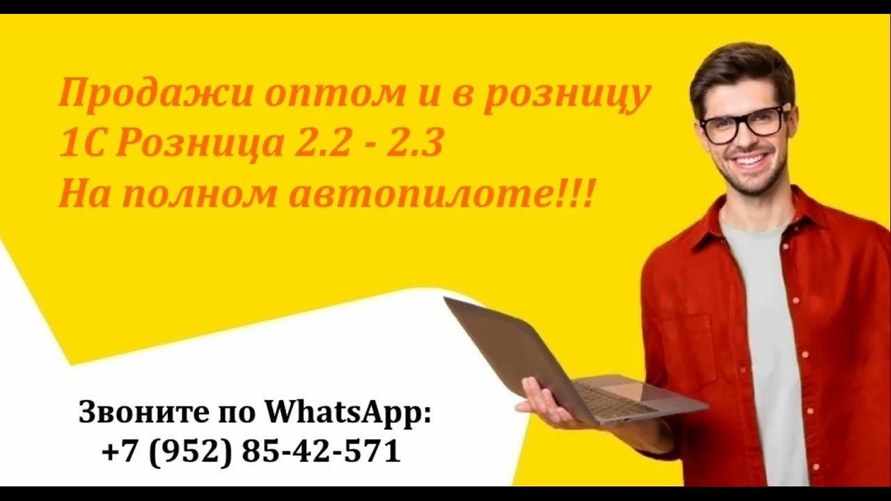 Продажи товара оптом и в розницу на полном автопилоте | 1С Розница 2.2 - 2.3
