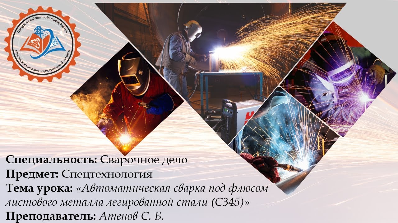 Урок производственного обучения - Автоматическая сварка под флюсом листового металла