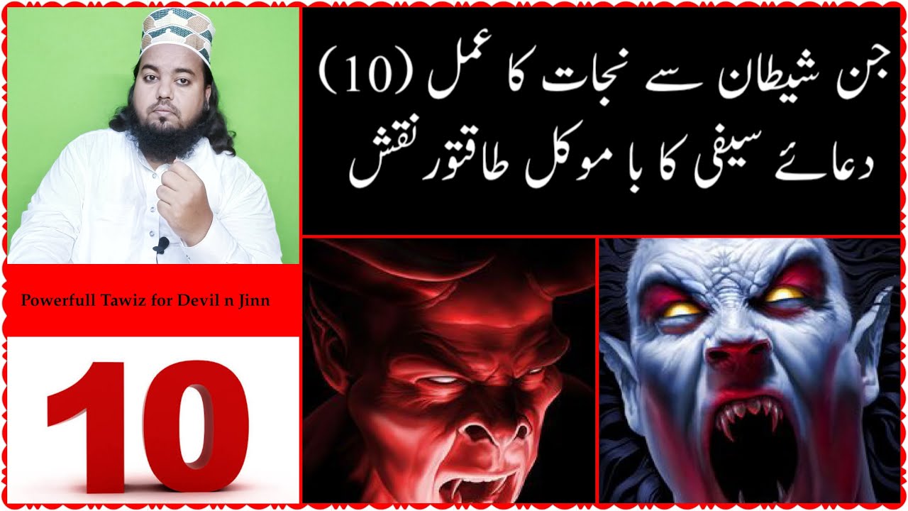 Jinn shaitan se nijat ka amal(10)dua e saifi ka ba muwakkil taqatwar naqsh/jinn/satan/sprit/aseeb