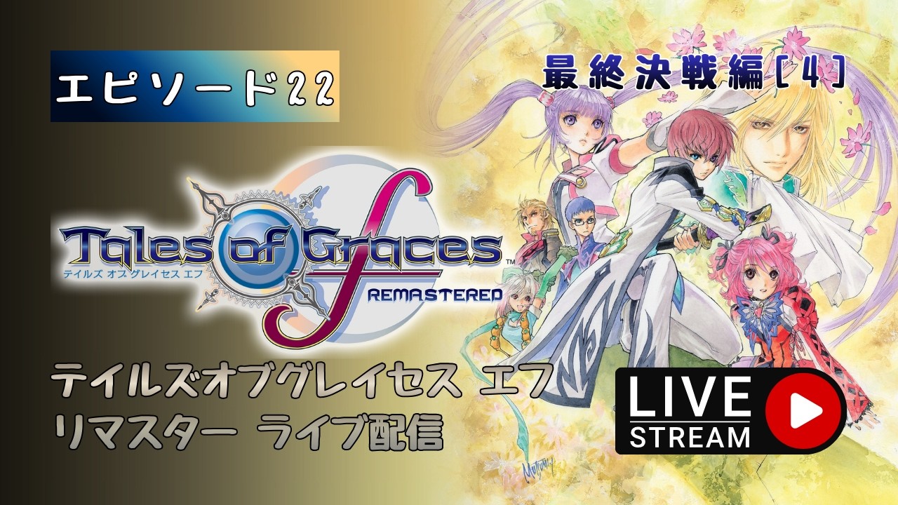 第1631回 ライブ配信【Ep.22 テイルズオブグレイセス エフ リマスター】＊ネタバレあり【ゲーム実況】Tales of Graces f REMASTERED
