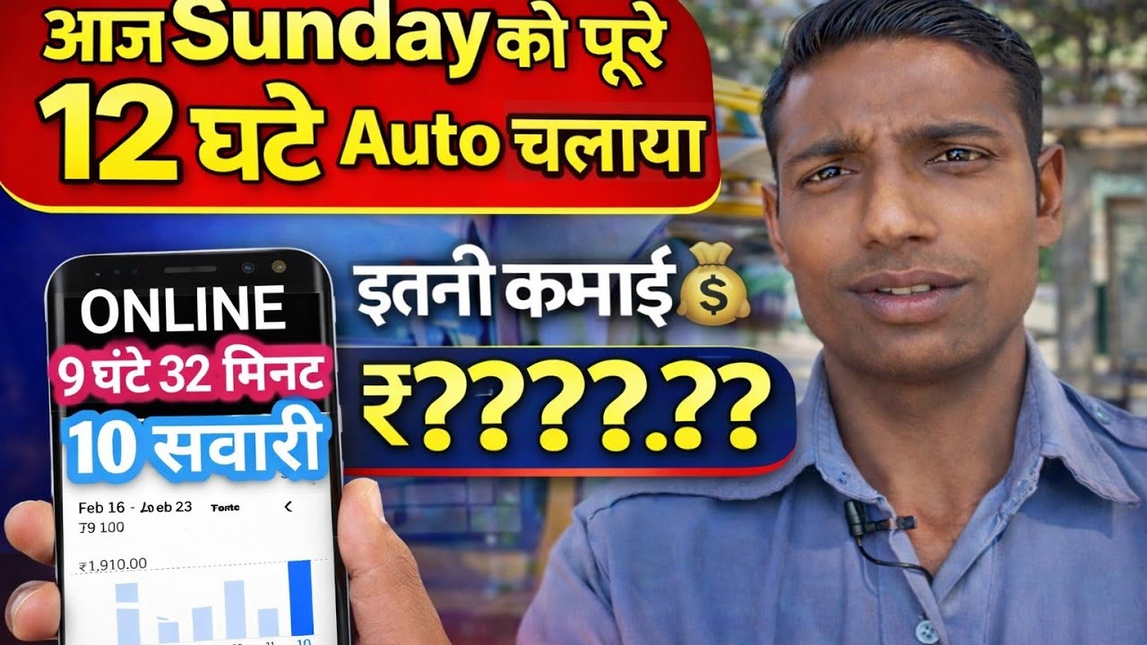 Sunday को 12 घंटे Auto चलाया 😱 | इतनी कमाई कभी नहीं हुई!
