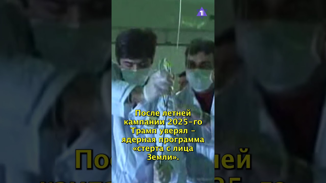 Что скрывают ядерные объекты Ирана?